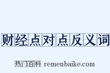 财经点对点反义词是什么意思的图片